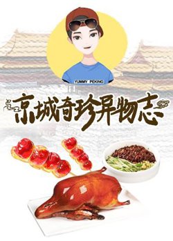 京城奇珍异物志2019高清播放