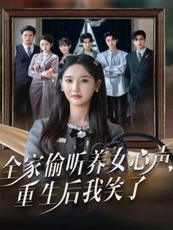 全家偷听养女心声重生后我笑了高清播放