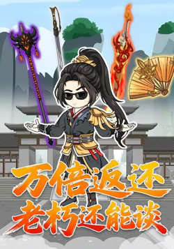 万倍返还老朽还能谈高清播放