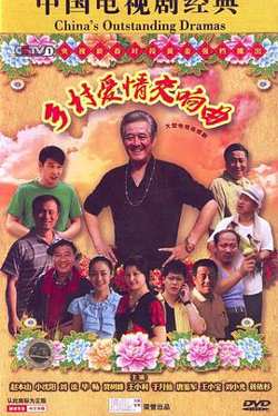 乡村爱情交响曲高清播放