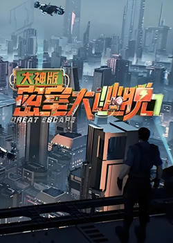 密室大逃脱大神版 第七季高清播放