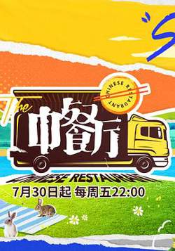 中餐厅 第五季高清播放