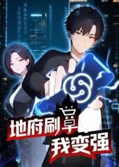 地府刷单我变强动态漫画在线观看