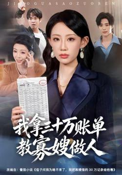 我拿三十万账单教寡嫂做人在线观看