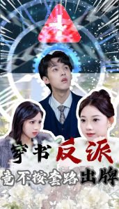 穿书反派竟不按套路出牌高清播放