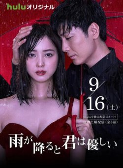 下雨时你的温柔在线观看