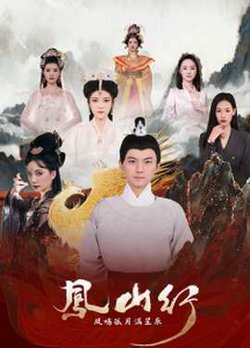 凤山行凤鸣孤月满星辰高清播放