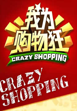 我为购物狂高清播放