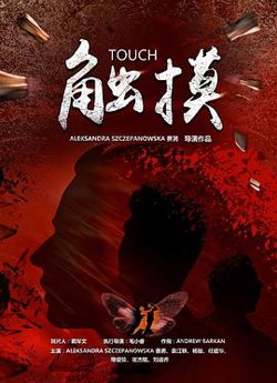 触摸2021在线观看