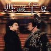 典藏华夏高清播放