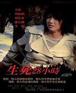 生死28小时高清播放