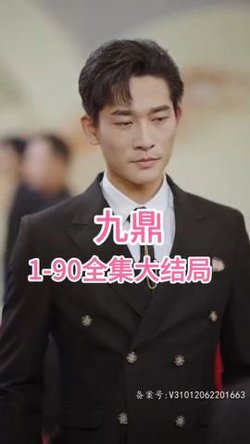 九鼎在线观看