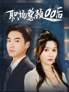 职场整顿00后在线观看