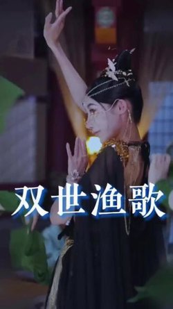 双世渔歌高清播放