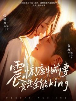 震惊！废物前妻竟是全能King在线观看