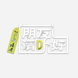 朋友请听好 第二季高清播放