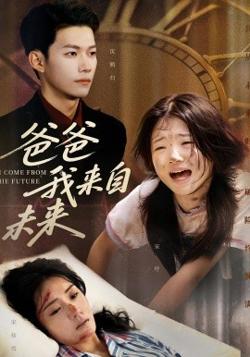 爸爸我来自未来高清播放