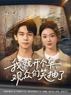 我就开个车，观众们笑抽了高清播放