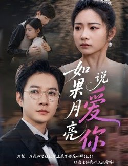 如果月亮说爱你高清播放