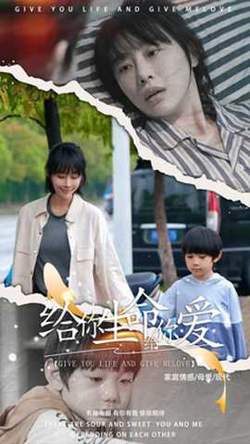 给你生命给你爱在线观看