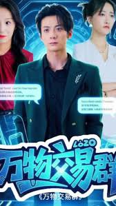 万物交易群在线观看