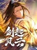 剑起风云 动态漫画在线观看