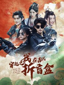 穿越之我在古代拆盲盒高清播放