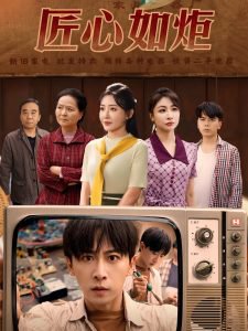 匠心如炬高清播放