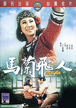 马兰飞人高清播放