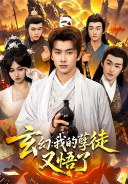 玄幻：我的孽徒又悟了在线观看