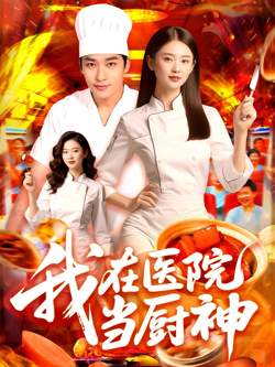 我在医院当厨神在线观看