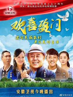 欢喜盈门高清播放