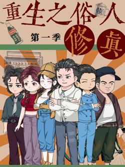 重生之俗人修真在线观看