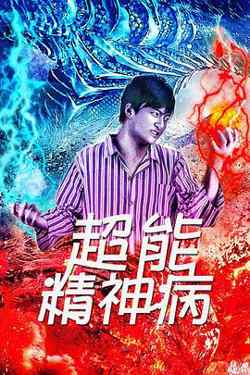 超能精神病在线观看