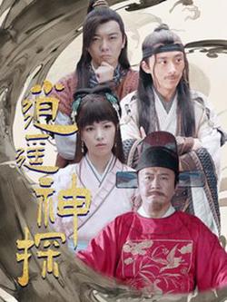 逍遥神探高清播放
