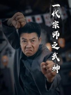 一代宗师之武神高清播放