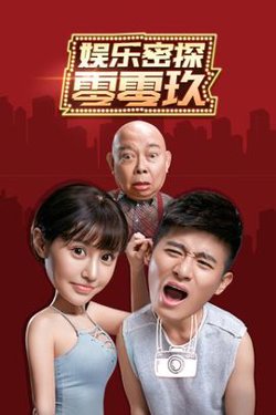 娱乐密探零零玖