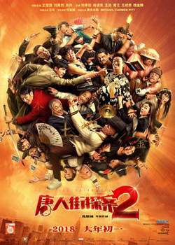 唐人街探案2高清播放
