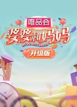 婆婆和妈妈升级版在线观看