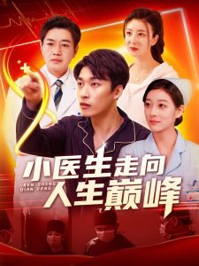 小医生走向人生巅峰高清播放