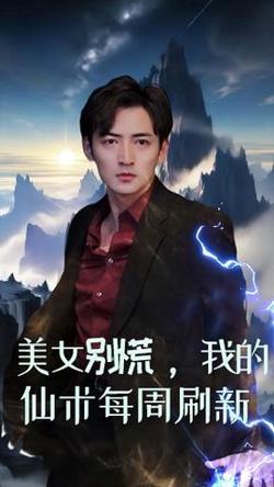 美女别慌，我的仙术每周刷新高清播放