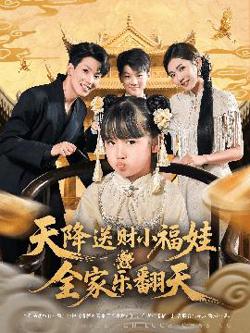 天降送财小福娃全家乐翻天高清播放