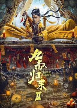 九叔归来2在线观看