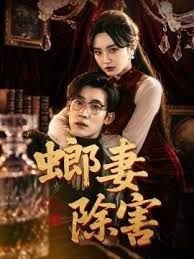 螂妻除害高清播放