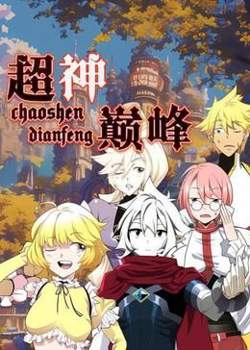 超神巅峰 动态漫画高清播放