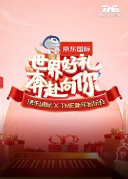 “世界好礼奔赴向你”京东国际XTME新年音乐会高清播放