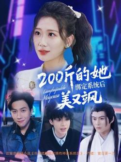 200斤的她绑定系统后美又飒高清播放