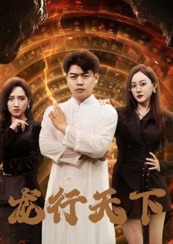 龙行天下$横行四海在线观看