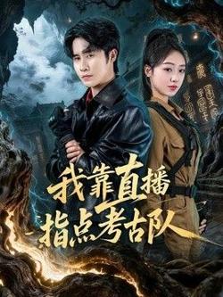 我靠直播指点考古队