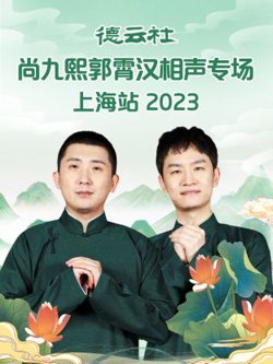 德云社尚九熙郭霄汉相声专场上海站 2023高清播放
